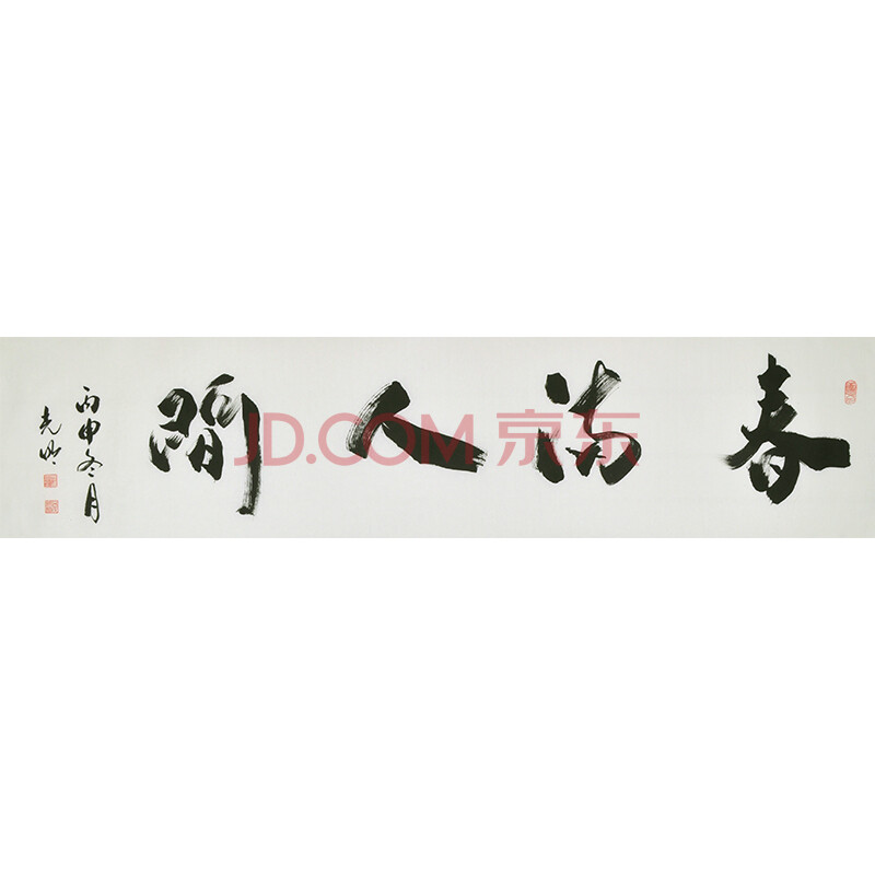 吕光明《春满人间》文化部特聘书法家