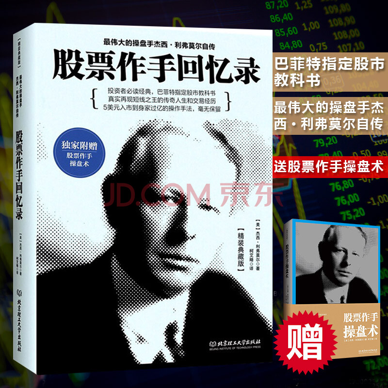 2册股票作手回忆录+股票大作手操盘术 杰西利弗莫尔自传 股票入门基础知识 炒股票书籍pk丁圣元原著
