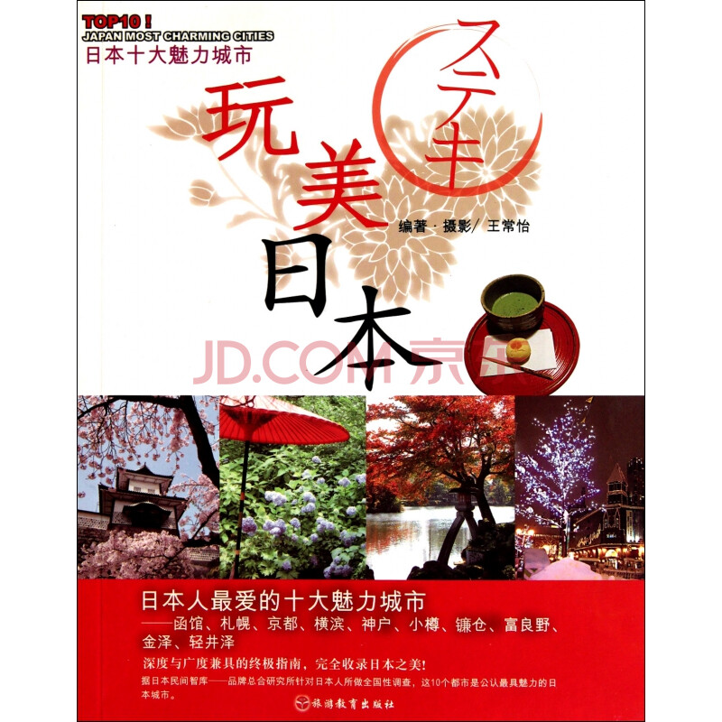 玩美日本