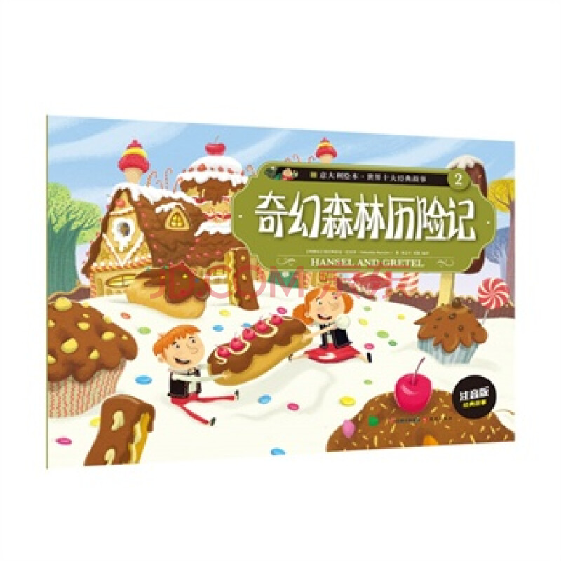 意大利绘本 世界十大经典故事(2)奇幻森林历险记 9787541475016