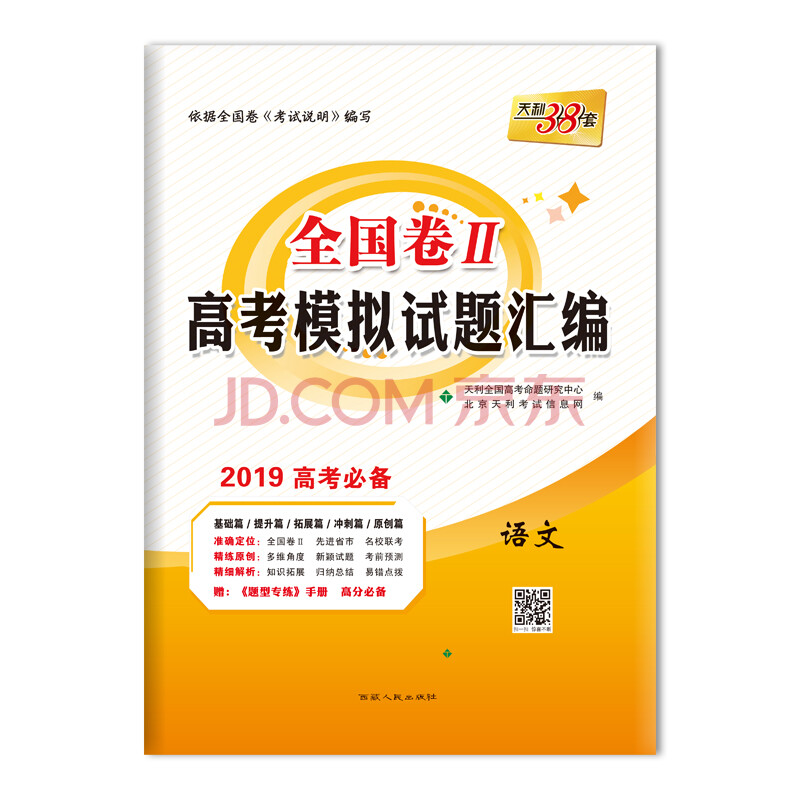 天利38套 全国卷Ⅱ高考模拟试题汇编 2019高考必备语文+英语+理数+理综综 全国II卷地区适用(京东套装共4册)