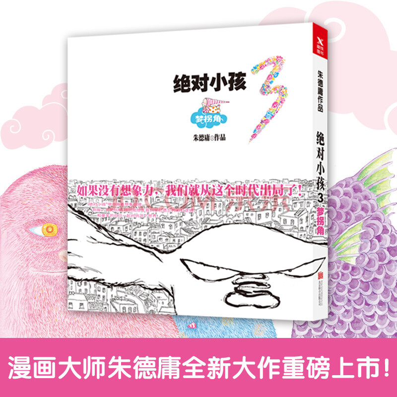 18年新版 絕對小孩.3,夢拐角 朱德庸著 朱德庸漫畫絕對小孩全集