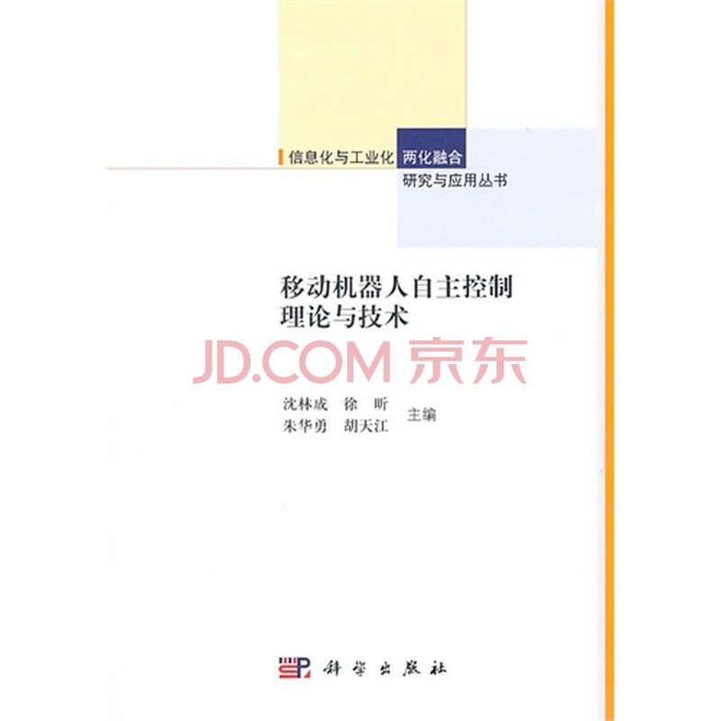 移动机器人自主控制理论与技术_信息技术 自主学习网站 理论_意念 控制 机器