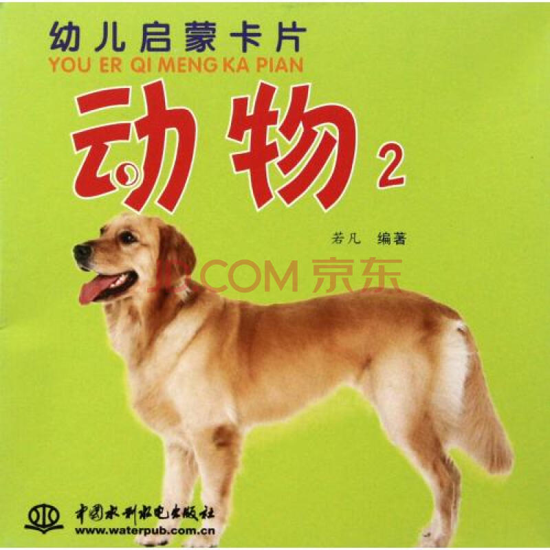 动物(2)/幼儿启蒙卡片