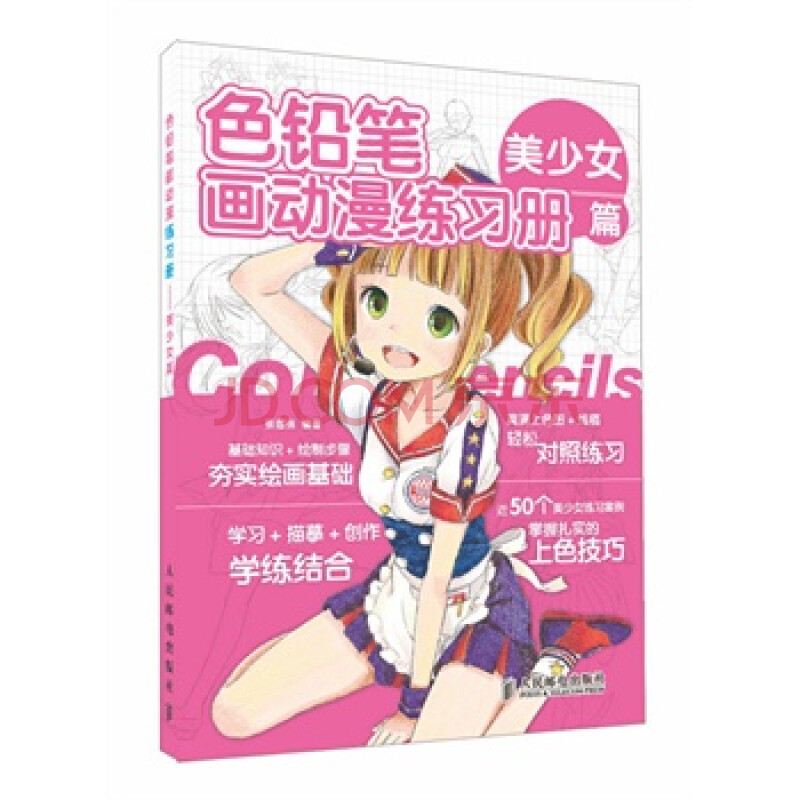 色铅笔画动漫练习册——美少女篇 张德强著