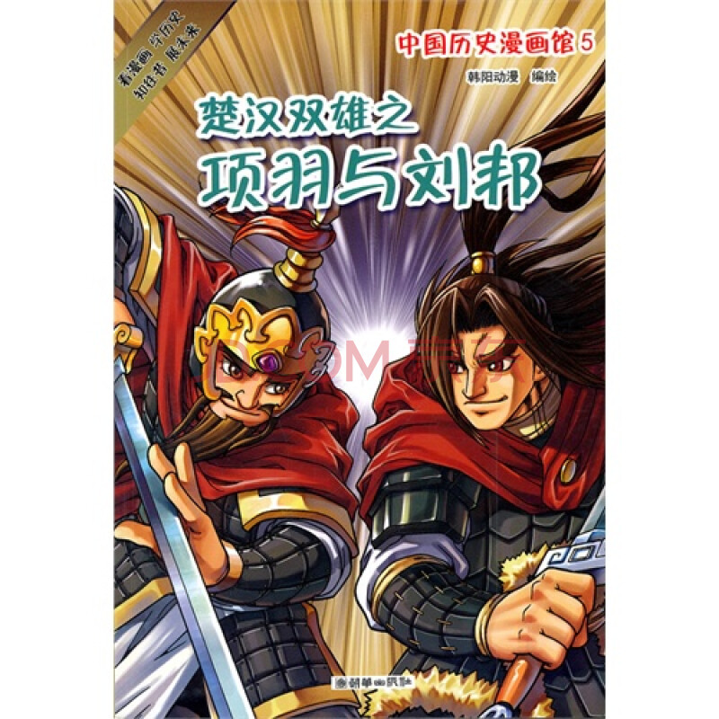 中国历史漫画馆5 楚汉双雄之项羽与刘邦(四色)/韩阳动漫