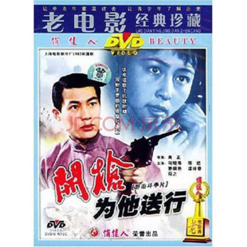 正版电影dvd 老电影 开枪为他送行 1dvd 马晓伟 陈述惠娟艳程之