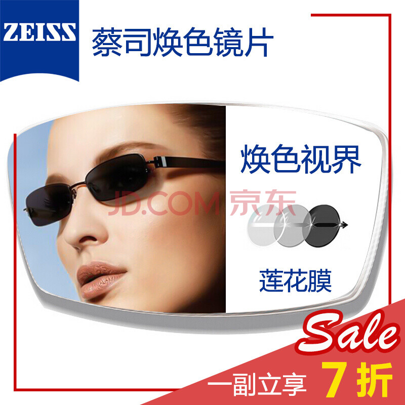 µÂ¹ú²Ì˾£¨ZEISS£©¾µÆ¬ ½üÊÓ±äÉ«¾µÆ¬ AϵÁлÀÉ«ÊÓ½çÁ«»¨Ä¤ һƬ¼Û¸ñ 1.60ÕÛÉäÂÊ