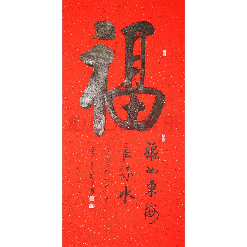 【即刻拍】爱新觉罗启镶《福》三 清雍正第九代孙 书法家