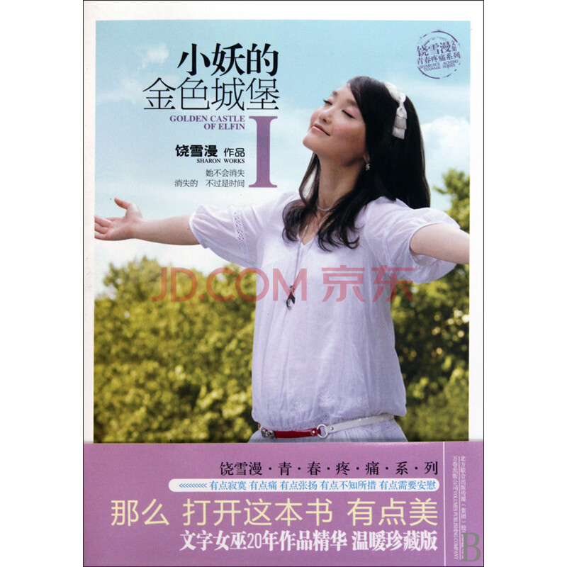 《小妖的金色城堡(Ⅰ)/饶雪漫文集青春疼痛系列》饶雪漫【摘要 书评