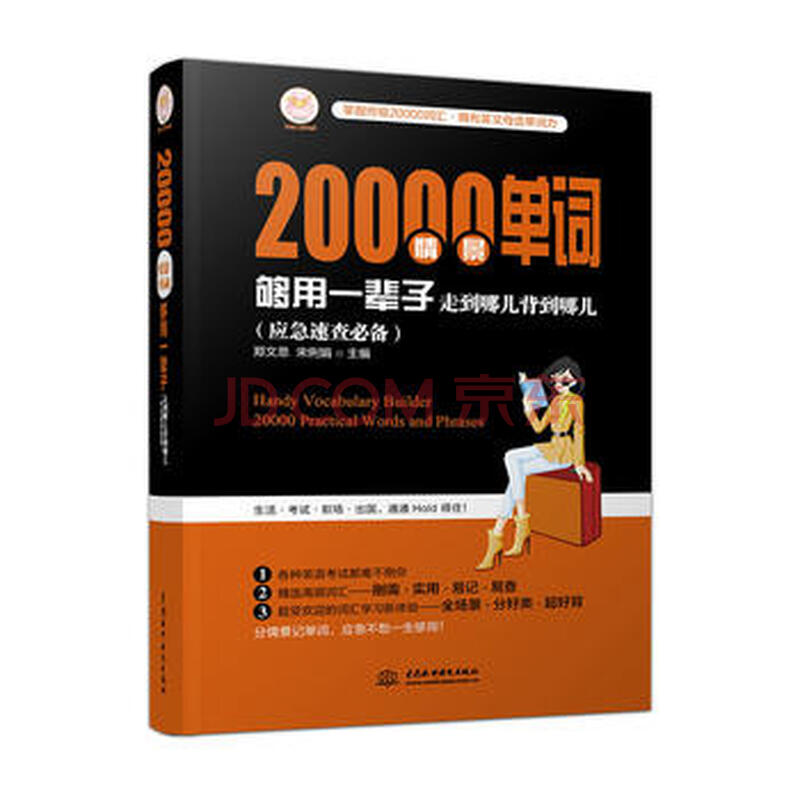 20000Çé¾°µ¥´Ê¹»ÓÃÒ»±²×Ó£º×ßµ½ÄĶù±³µ½ÄĶù£¨Ó¦¼±Ëٲ飩 9787517054757