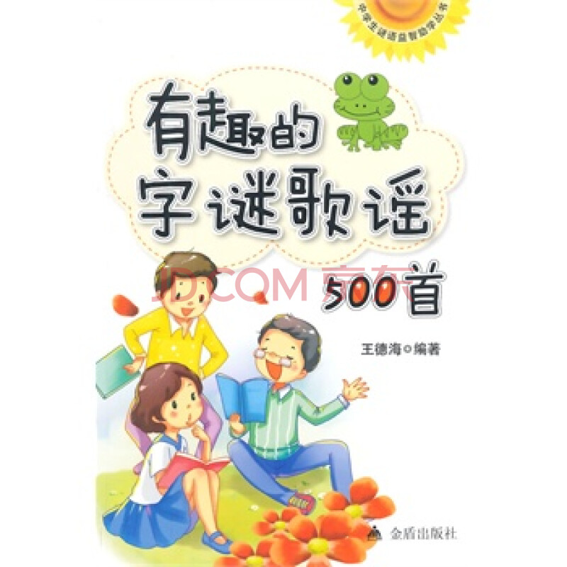 有趣的字谜歌谣500首 中学生谜语益智助学丛书
