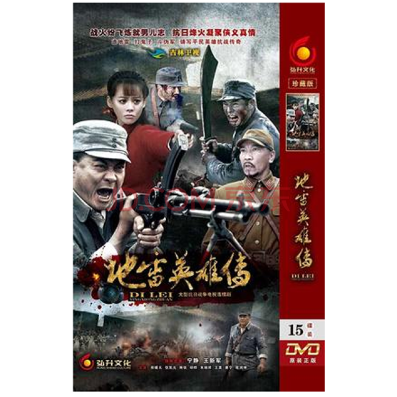 正版 电视剧 地雷英雄传dvd光盘 高清15碟珍藏版 王新军 宁静