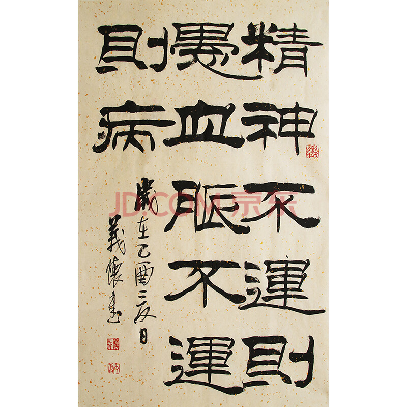 一元起拍 高义怀 隶书作品《精神不运则愚》 年代久