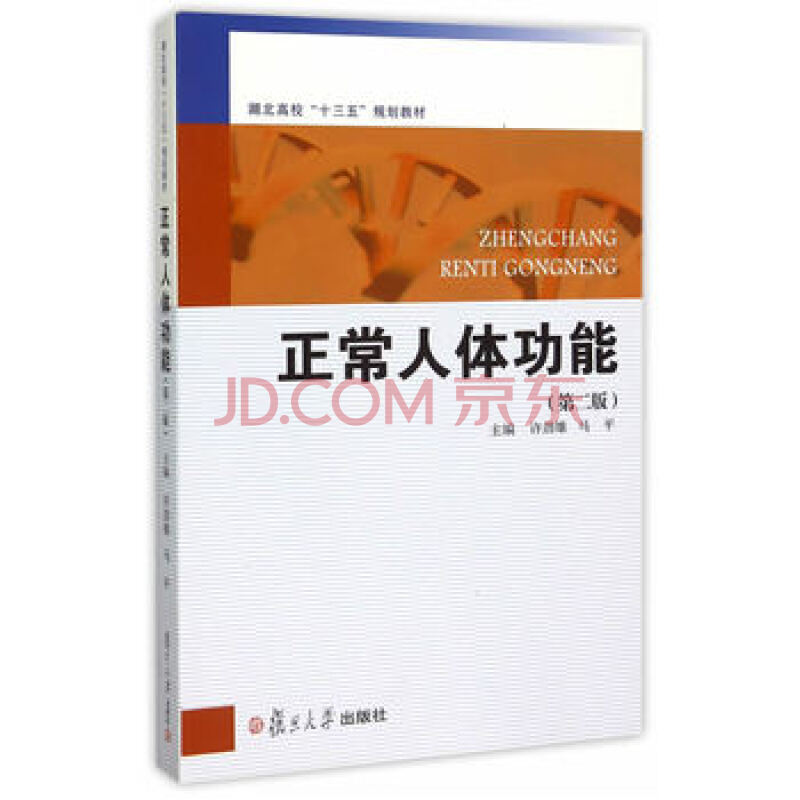 湖北省高等学校"十三五"规划教材:正常人体功能(第二版)