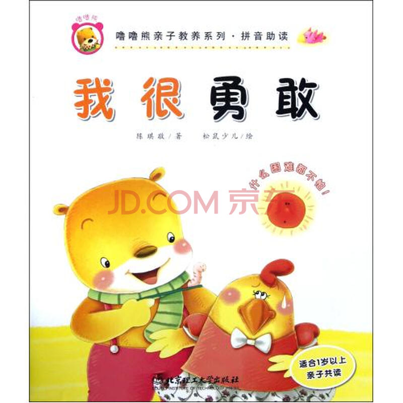 我很勇敢(适合1岁以上亲子共读拼音助读)/噜噜熊亲子教养系列