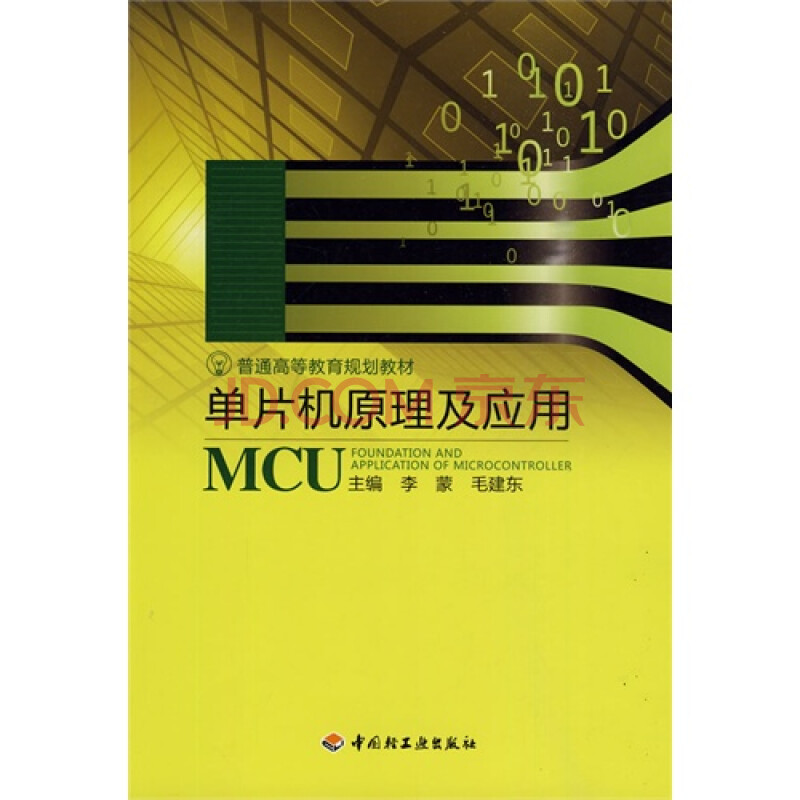 (满48元包邮)单片机原理及应用mcu/李蒙,毛建东
