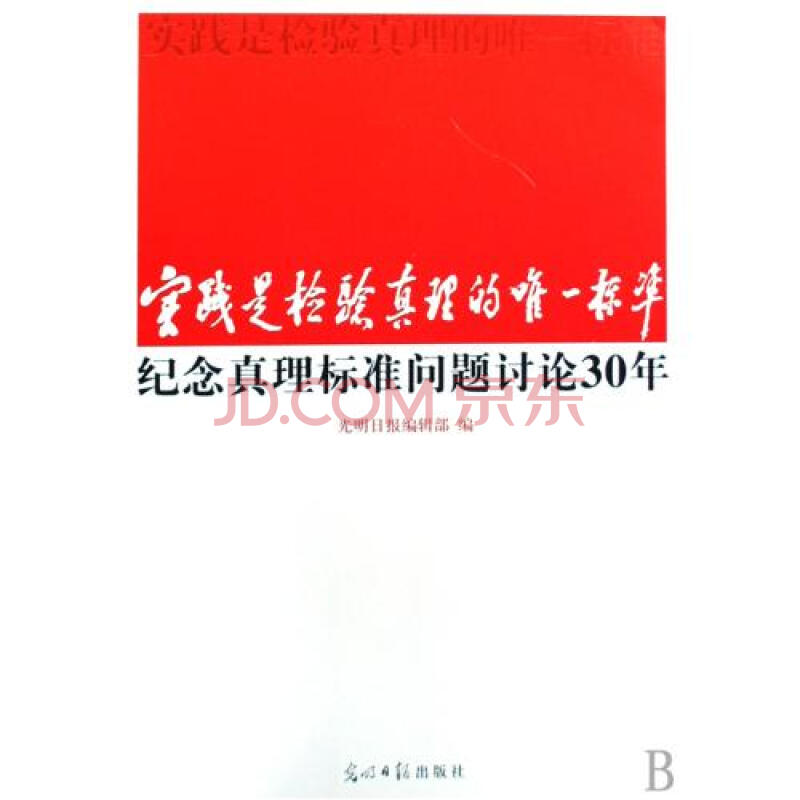 实践是检验真理的唯一标准纪念真理标准问题讨论30年