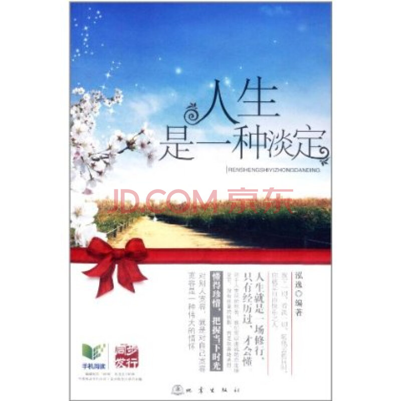 人生是一种淡定地震出版社 9787502834227 泓逸