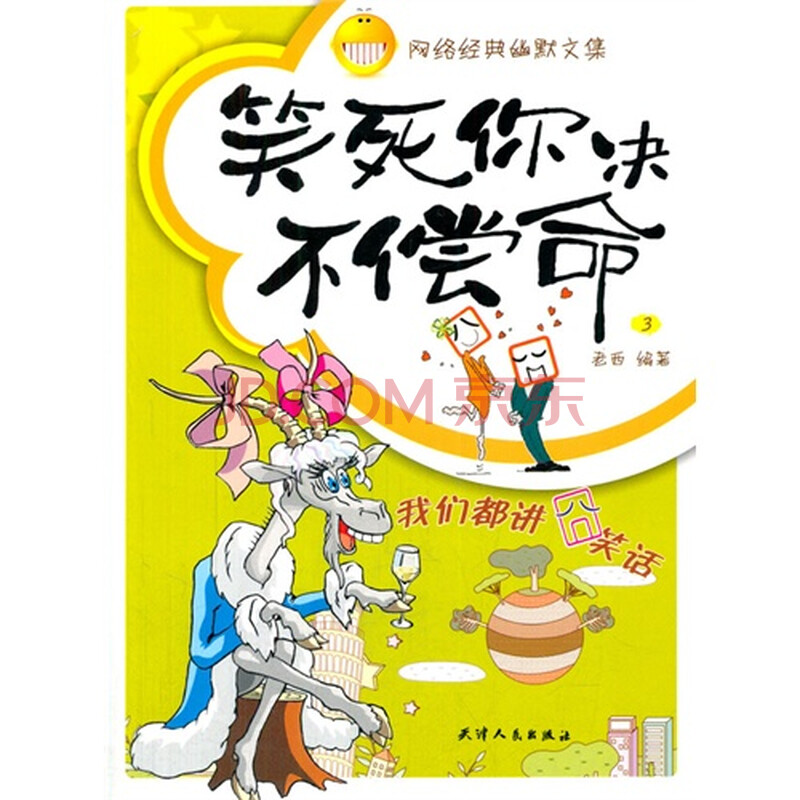 笑死你决不偿命:3:我们都讲囧笑话/老西著