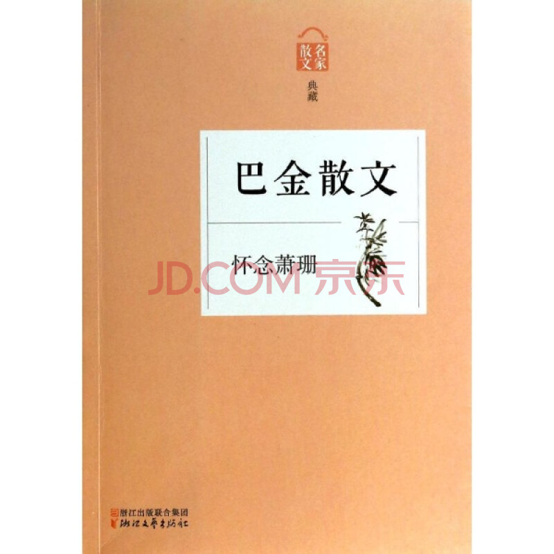 怀念萧珊:巴金散文/无