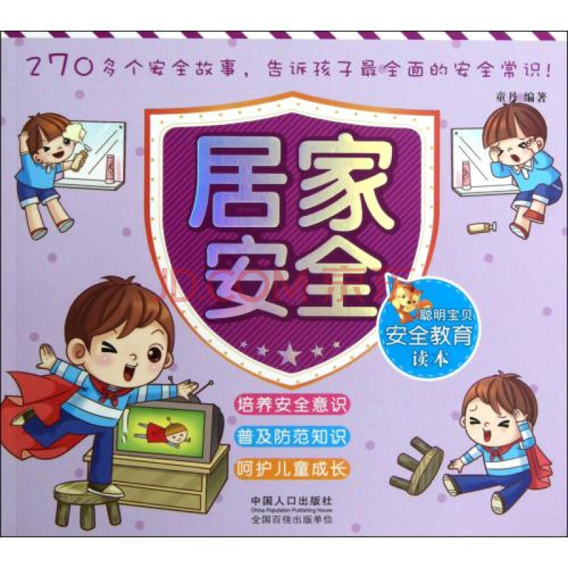 聪明宝贝安全教育读本-居家安全