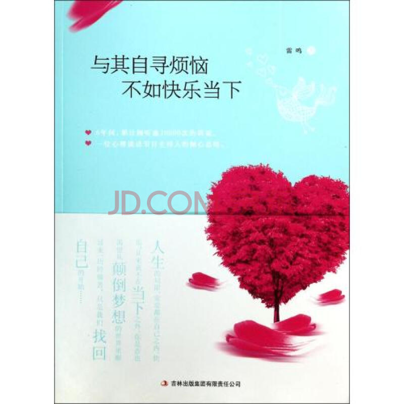 与其自寻烦恼不如快乐当下 雷鸣 正版书籍
