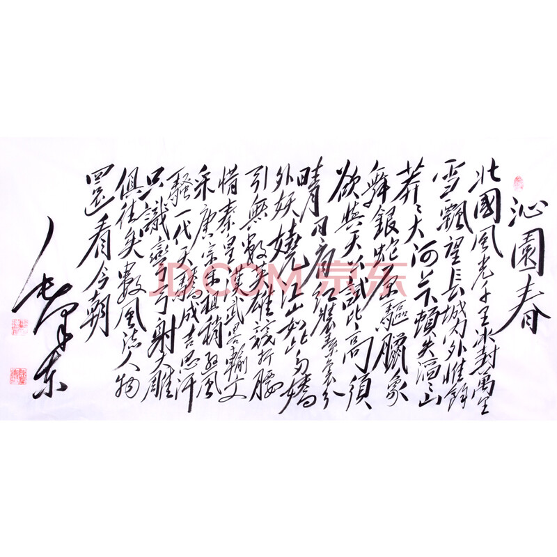 亲笔授权带合影 精品毛体 陈凤军《沁园春·雪》