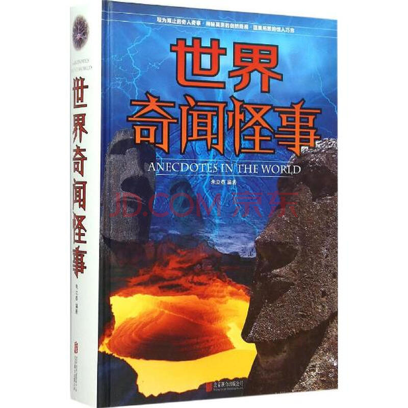世界奇闻怪事 朱立春编 社会科学 书籍