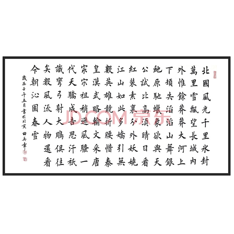 中国硬笔书法协会首任会长 田英章 楷书《沁园春 雪》