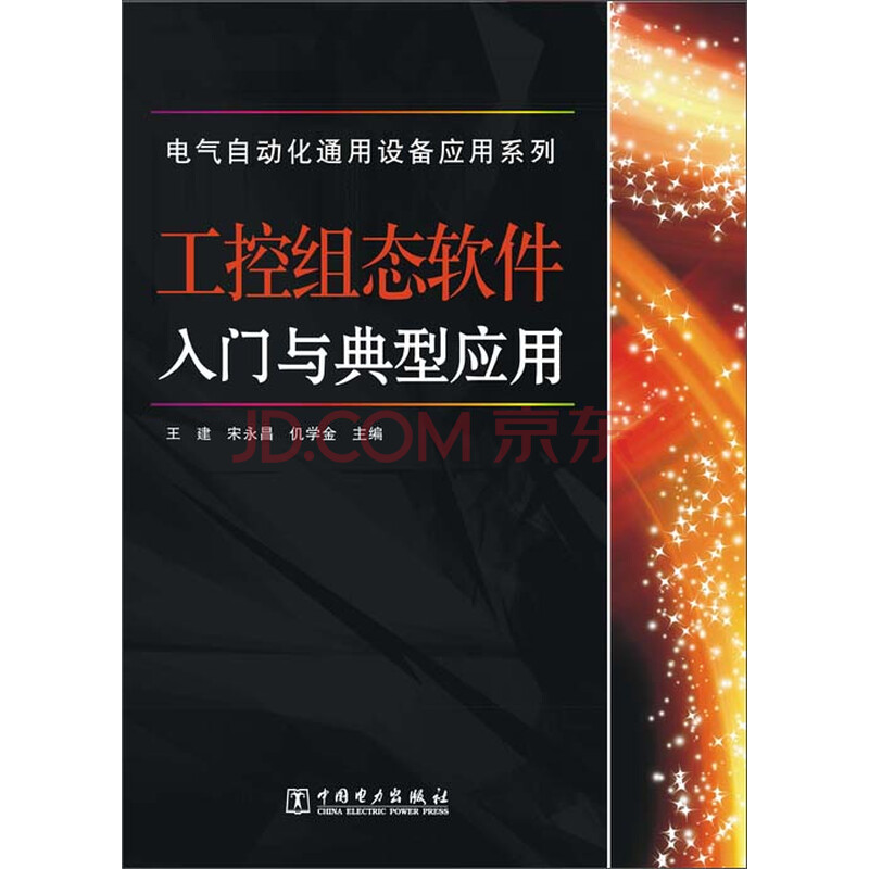 工控组态软件入门与典型应用