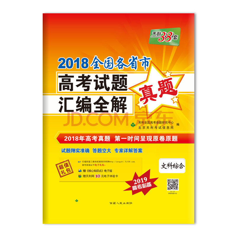 天利38套 2018全国各省市高考试题汇编全解 2019高考必备:文科综合