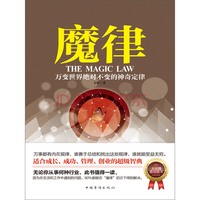 魔律:万变世界绝对不变的神奇定律