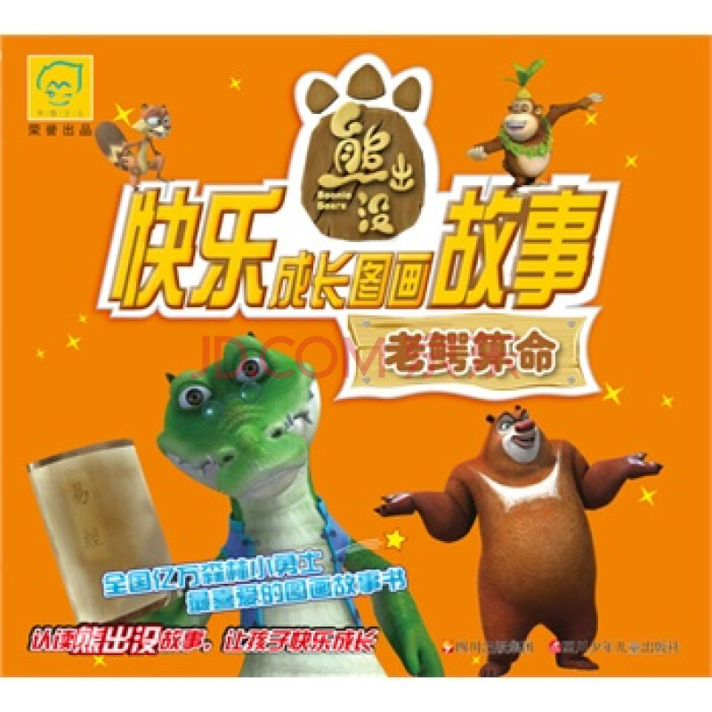 老鳄算命-快乐成长图画故事 深圳华强数字动漫有限公司,北京华图宏阳