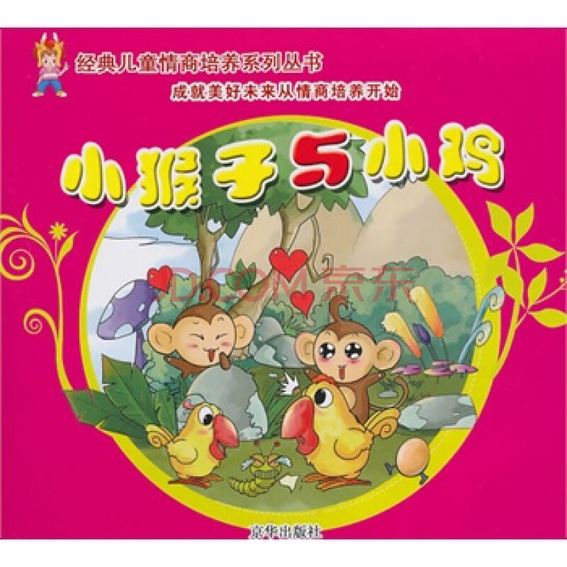 小猴子与小鸡 艾童著