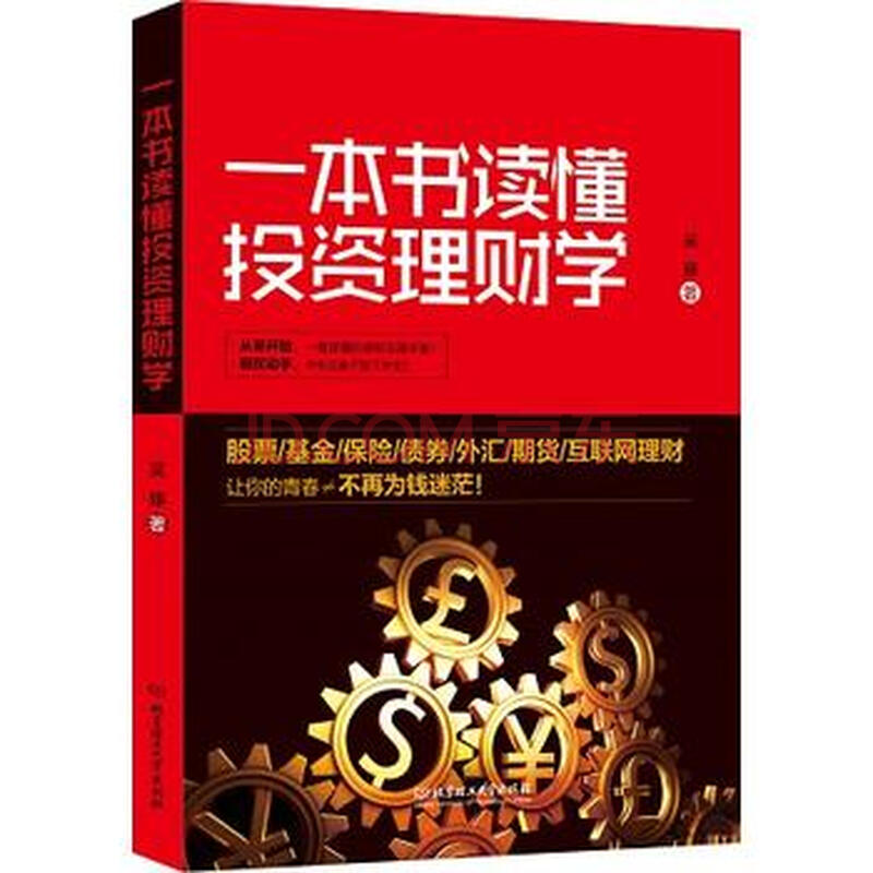 一本书读懂投资理财学