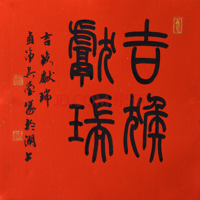 【西泠印社】吴莹篆书《吉猴献瑞》原作书法中式装修装饰画