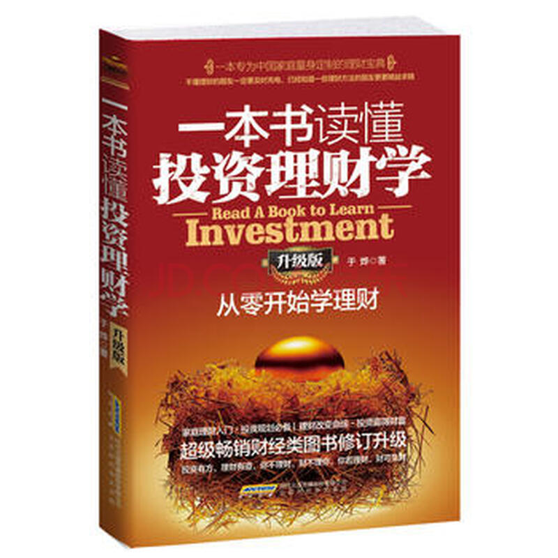 一本书读懂投资理财学(升级版):从零开始学理财