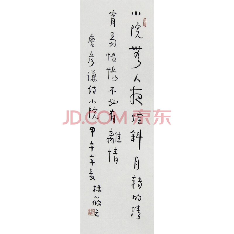 【书法收藏精品】 林散之之子 林筱之 《唐彦谦诗》