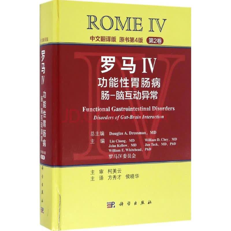 罗马iv 功能性胃肠病 肠脑互动异常 中文翻译版原书第4版 第2卷 感染
