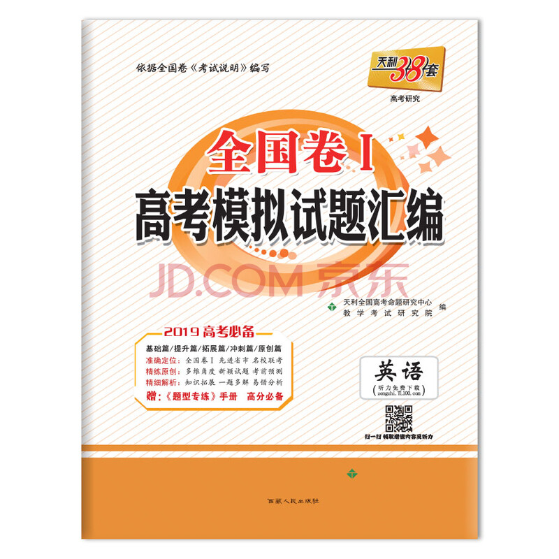 高考38套 全国卷Ⅰ高考模拟试题汇编 2019高考必备--英语