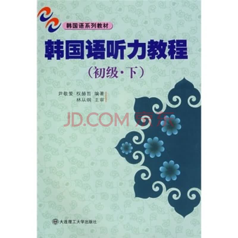 汉语听力教程第一册_韩国语教程听力_保加利亚语听力教程