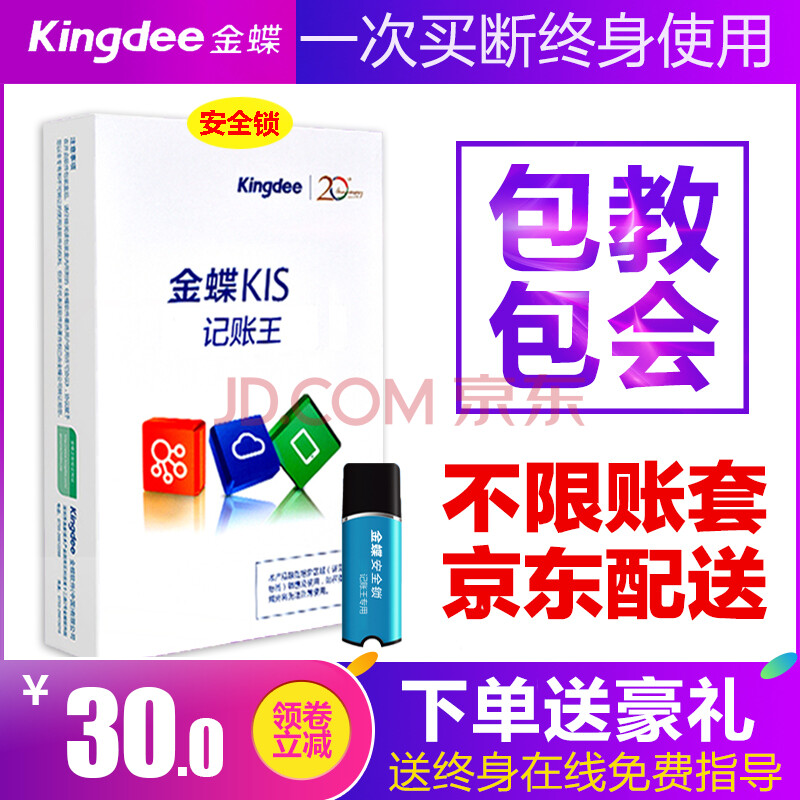 Kingdee ½ðµû²ÆÎñÈí¼þKIS¼ÇÕËÍõ Õý°æÐ¡ÆóÒµµçÄÔ¼ÇÕËÈí¼þµ¥»ú°æ ¼ÇÕËÍõV11.0Èí¼ÓÃÜ