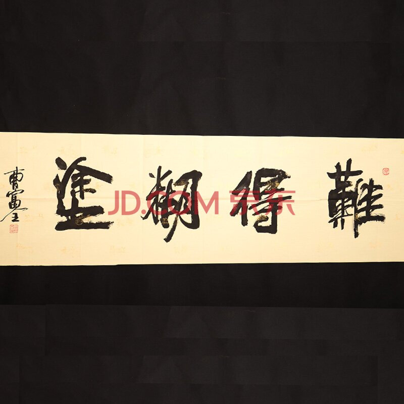 中国毛体书法家协会 曹福全 《难得糊涂2》 z02