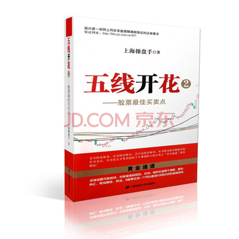 正版 五线开花2—— 上海操盘手 稳操股市胜券的密码(股民炒股秘籍)操盘赢家 炒股绝招 股票基金证炒