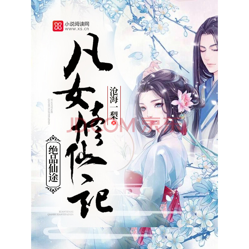 绝品仙途凡女修仙记