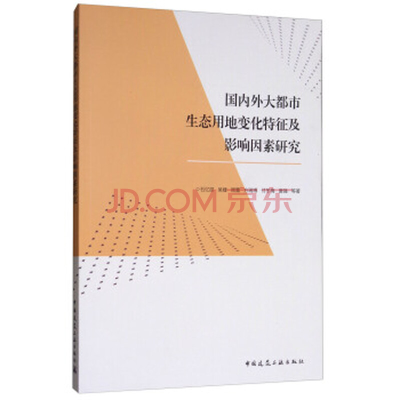 £¨Õý°æ£© Íâ´ó¶¼ÊÐÉú̬ÓÃµØ±ä»¯ÌØÕ÷¼°Ó°ÏìÒòËØÑо¿ 9787112208807