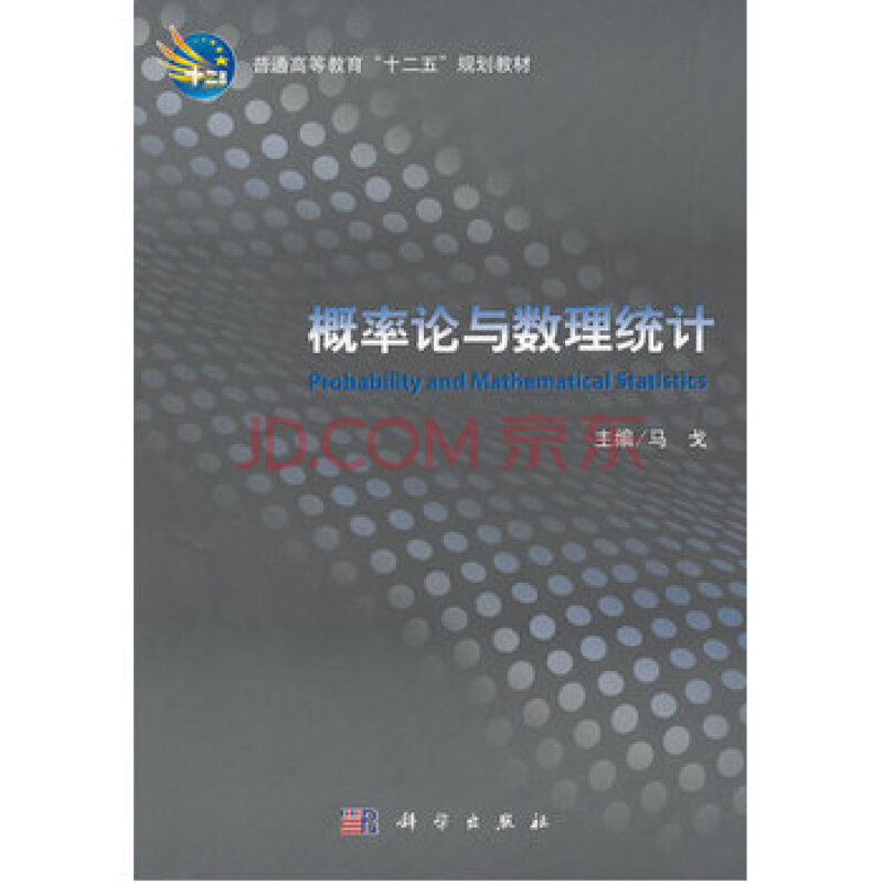 大中专教材教辅 大学教材 概率论与数理统计 马戈  商品编号