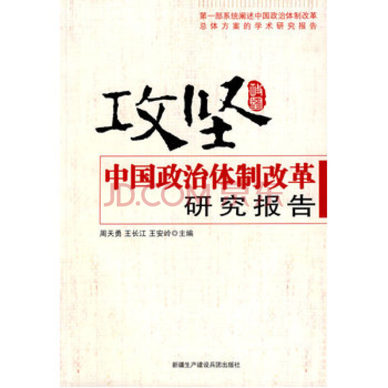 中国梦_攻坚:中国政治体制改革研究报告_中国攻坚脱贫站