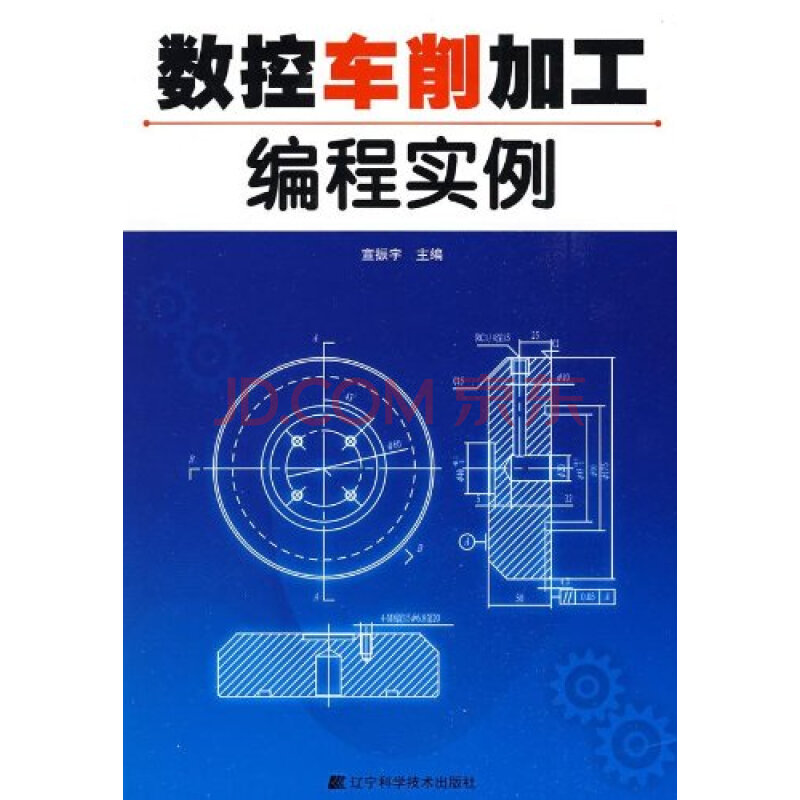 数控车削加工编程实例 9787538156751